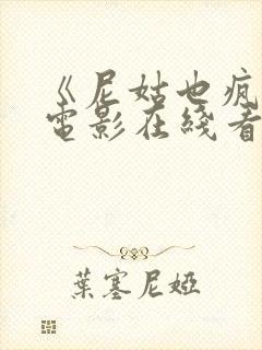 《尼姑也疯狂》电影在线看