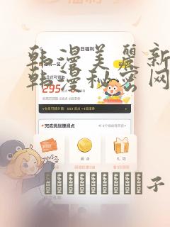 韩漫美丽新世界韩漫秘密网：结局+番外
