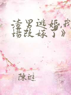 渣男逃婚,我当场改嫁了》