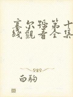 赛尔号第十季在线观看全集免费播放