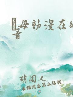 艶母动漫在线观看