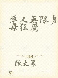 博人无限月读噬母狂魔