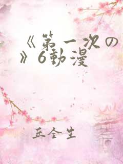 《第一次の人妻》6动漫