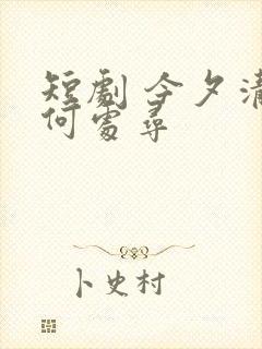 短剧 今夕清影何处寻