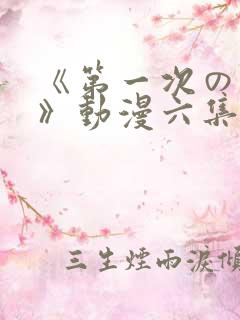 《第一次の人妻》动漫六集