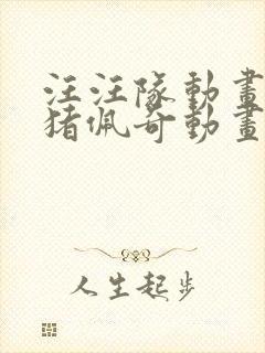 汪汪队动画片小猪佩奇动画片