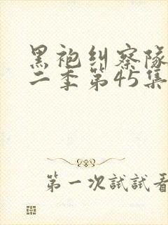 黑袍纠察队 第二季第45集完整版