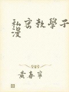 私密教学子豪韩漫