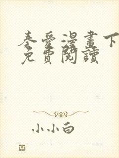 奏爱漫画下拉式免费阅读