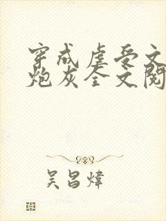 穿成虐受文里的炮灰全文阅读