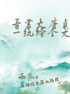 看书大唐贞观第一纨绔全文阅读