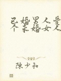 已婚男人爱上一个未婚女人怎么办