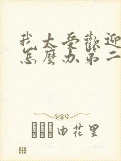 我太受欢迎了该怎么办第二季动漫