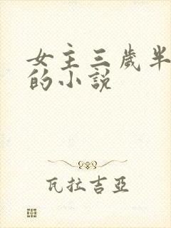 女主三岁半团宠的小说