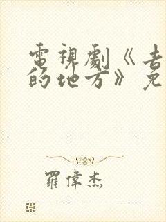 电视剧《去有风的地方》免费观看