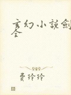 玄幻小说剑技大全