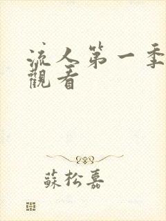 流人第一季在线观看