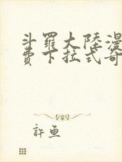 斗罗大陆漫画免费下拉式奇漫屋