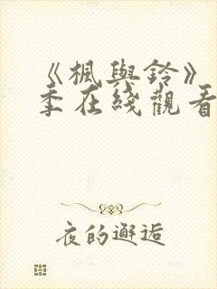 《枫与铃》第一季在线观看免费全集