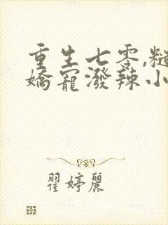 重生七零,糙汉娇宠泼辣小媳妇全书下载