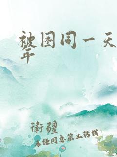 被困同一天一千年