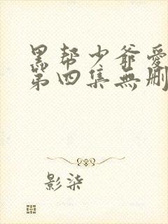 黑帮少爷爱上我第四集无删减泰剧