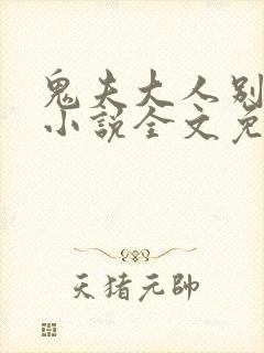 鬼夫大人别碰我小说全文免费阅读