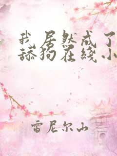 我居然成了反派舔狗在线小说