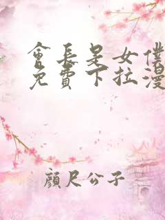 会长是女仆大人免费下拉漫画