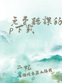 免费听课的app下载