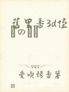 旧里番3d侄っこのふく