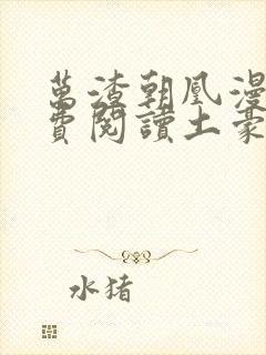 万渣朝凰漫画免费阅读土豪漫画