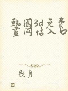 韩国3d免费漫画网站入口