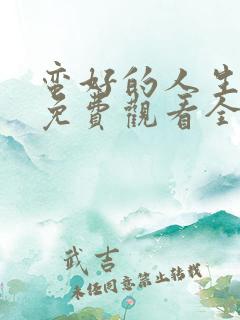 蛮好的人生在哪免费观看全集