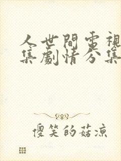 人世间电视剧全集剧情分集介绍