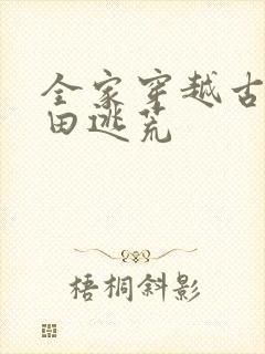 全家穿越古代种田逃荒