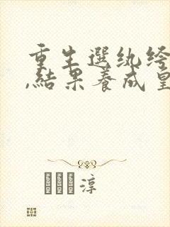 重生选纨绔当爹,结果养成皇帝了