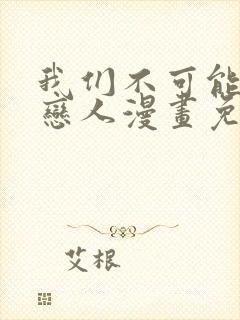 我们不可能成为恋人漫画免费