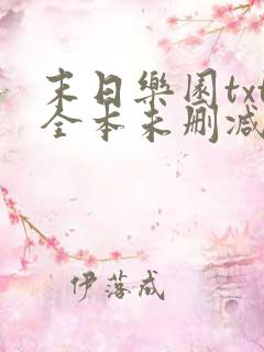 末日乐园txt全本未删减下载