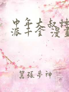 中年大叔转生反派千金 漫画免费