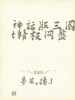 神话版三国txt精校网盘