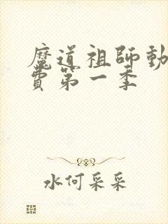 魔道祖师动漫免费第一季