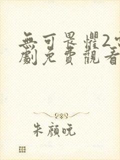 无可畏惧2电视剧免费观看高清