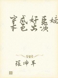 穿成奸臣嫡女我本色出演