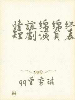 情谊绵绵终有时短剧演员表