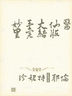 妙手大仙医陈万里完结版