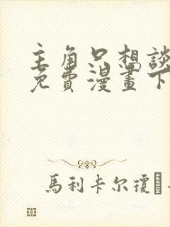 主角只想谈恋爱免费漫画下拉式