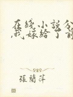 在线小说分手后,我嫁给了前男友的小叔