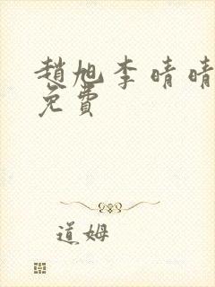 赵旭李晴晴全文免费