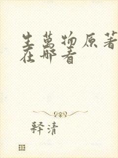 生万物原著小说在哪看